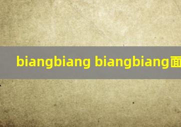 biangbiang biangbiang面怎么写